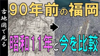 【古地図で見る】昭和11年（約90年前）◀▶現代  ～福岡市・変遷を見る～【Google Earthでみる地理】