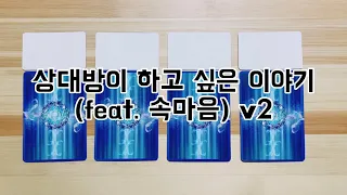 [타로카드] 상대방이 하고 싶은 이야기(feat. 속마음) v2