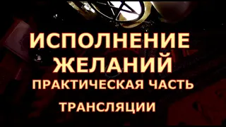 ИСПОЛНЕНИЕ ЖЕЛАНИЙ практическая часть трансляции увеличение денежного потока#таросегодня#картытаро