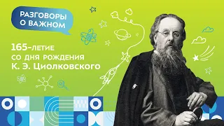 К 165-летию К.С. Циолковского | Мультфильм на Московском образовательном