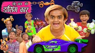 छोटू की अलटी पल्टी रिमोट कार | CHOTU DADA KI DANCING CAR | Khandesh Hindi Comedy Video | Chotu Dada