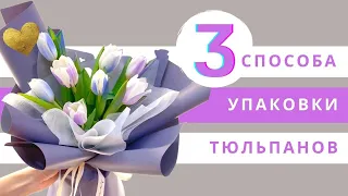 3 способа упаковки тюльпанов // упаковка букета