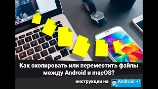 Как перемещать файлы между Android и macOS? (Android File Transfer)