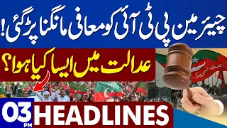 Chairman PTI Ko Mafi Mangna Par Gayi | Dunya News Headlines 03:00 PM | 24 July 2023