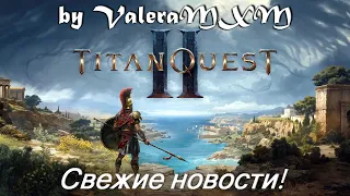 Titan Quest 2 СРОЧНО СМОТРЕТЬ ВСЕМ Дата выхода неизвестна!