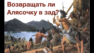 ПРОДАЖА АЛЯСКИ: КАК ИНДЕЙЦЫ УНИЧТОЖИЛИ НОВОРОССИЮ, А США ЗАЩИТИЛИ ИХ ОТ ГЕНОЦИДА. Лекция А.Палия