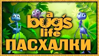 Пасхалки в мультфильме Приключения Флика / A Bugs Life [Easter Eggs]