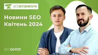 SEO Кузня №4. Новини SEO Квітень 2024