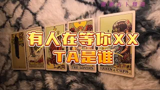 有人在等你✨等你做什么呢✨TA是谁✨没有时间限制💫等你的竟然是….