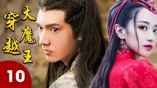 ENGSUB 《穿越大魔王》第10集｜资深游戏玩家意外穿越到古代世界成为武林高手收获久违的友情和爱情｜古装好剧