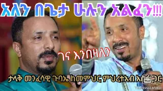 Ethiopia || እግዚአብሔር ይመስገን!!! መምህር ምህረተአብ አሰፋ ድንቅ ጊዜ!!!