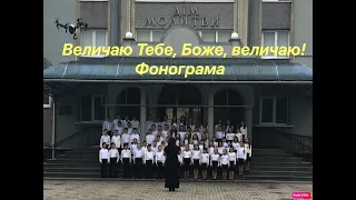 Величаю Тебе, Боже, величаю! Фонограма