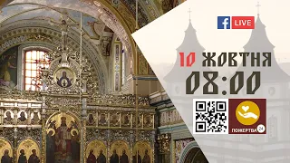 08:00 | БОЖЕСТВЕННА ЛІТУРГІЯ 10.10.2022 Івано-Франківськ УГКЦ