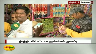 தீவுத்திடலில் பட்டாசு அரங்கங்கள் அமைப்பு | Theevu Thidal | Crackers Sale