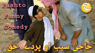 Hajee Sab Aw Praday Haq Pashto Funny Video | Bpv Star