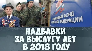 Надбавки за выслугу лет в 2018 году