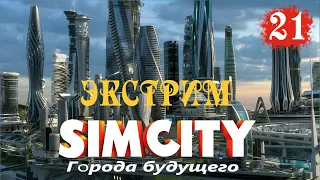 "Город бандитов и экстрима" #21 - SimCity 5 Города будущего - Прохождение