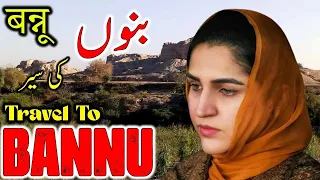 Travel To Bannu | Bannu History & Documentary in Urdu And Hindi | بنوں کی سیر @TabeerTV
