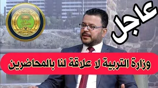 وزارة التربية لا علاقة لنا بالمحاضرين وارتباطهم بمديريات المحافظات