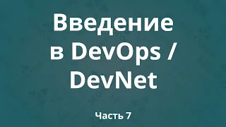 Введение в DevOps / DevNet. Часть 7