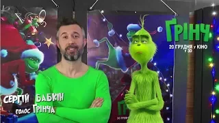 Сергій Бабкін запрошує на «Грінча»