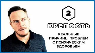 Что Такое Депрессия На Самом Деле и Как с Ней Бороться? - КРЕПОСТЬ (Эпизод 2) | Ричард Грэннон