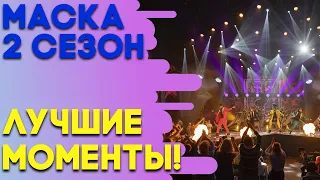 ЛУЧШИЕ МОМЕНТЫ - ШОУ «МАСКА» 2 СЕЗОН!