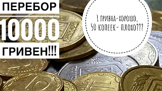 1 гривна порадовала!!!50 копеек худший результат?? Перебор монет на сумму 10000 гривен!!!