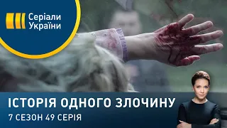 Човникарі | Історія одного злочину | 7 сезон