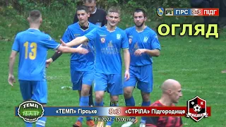 «Темп» Гірське – «Стріла» Підгородище 8:3. Огляд. 2/3 ліга Львівщини '22. 6 тур 1.10.22