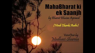 Mahabharat ki ek Saanjh  by Bharat Bhushan Agrawal (Hindi Ekanki Audio)