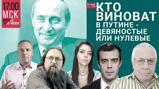 Кто виновен в режиме Путина? Поможет ли оружие от США Украине не проиграть? Милов, Фёдоров, Кураев