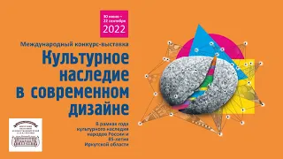 Выставка "Культурное наследие в современном дизайне"