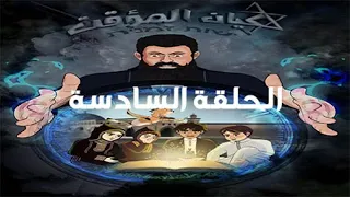 الحلقة السادسة من المسلسل الكرتوني # الكيان المؤقت