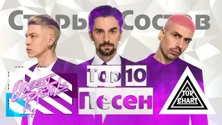 Top 10 Песен "Quest Pistols" 2019(Старый состав)