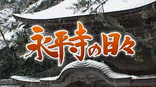 永平寺の日々   修行に励む雲水たちの1年間