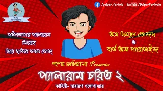 Pyalaram Chorit 2 I Bengali Audio Story I Funny I Comedy I Tenida I Hasir Golpo