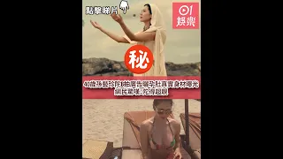 40歲孫藝珍陀B拍廣告曬孕肚真實身材曝光　網民驚嘆：陀得超靚