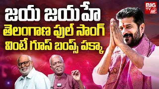 Jaya Jayahe Telangana Full Song | వింటే రోమాలు నిక్కపొడవాల్సిందే | Ande Sri | MM Keeravani | BIG TV