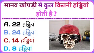 Gk questions || Gk in Hindi || Gk questions and answers || Gk quiz || Gk 2023 || Part-1