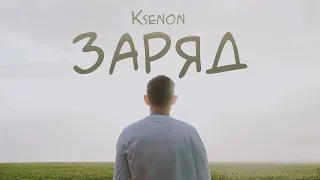 Ksenon — Заряд (премьера клипа, 2023)