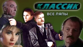 Классик, все ляпы фильма