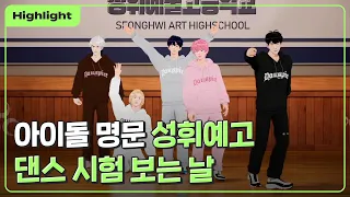 (ENG/JP/CH/ESP SUB) [하이라이트] 아이돌 명문 성휘예고🏫 댄스 시험 보는 날🕺｜#플레이브 PLAVE｜Plave Highlight Clip