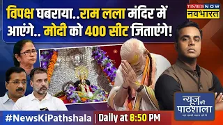 News Ki Pathshala | Sushant Sinha: राम मंदिर की डेट आई तो Ayodhya का मुसलमान क्यों लड्डू बांटने लगा?