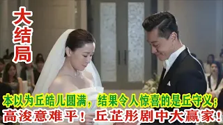 【Eng Sub】佘诗曼& 林峯《家族荣耀之继承者》大结局：本以为丘皓儿圆满，结果令人惊喜的是丘守义；高浚意难平！丘芷彤剧中大赢家！