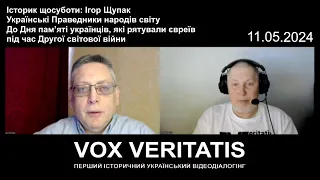 Історик щосуботи: Ігор Щупак. Українські Праведники народів світу