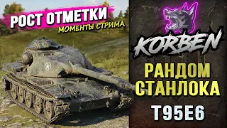 КОРБЕН в РАНДОМЕ СТАНЛОКА ◄Рост отметки • T95E6►