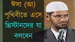 ঈসা (আ) পৃথিবীতে এসে খ্রিস্টানদের যা বলবেন - Dr Zakir Naik Bangla Video