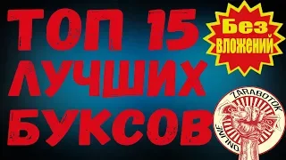 ТОП 15 лучших буксов (rus) как заработать в интернете без вложений