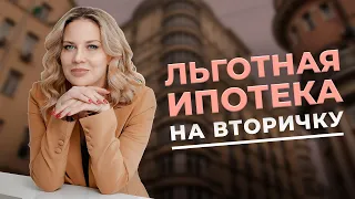 Льготная ипотека на вторичку | Новости недвижимости